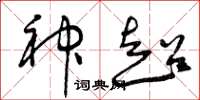 曾庆福神超草书怎么写