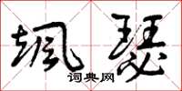 曾庆福飒瑟草书怎么写