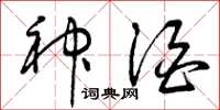 曾庆福神酒草书怎么写