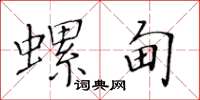 黄华生螺甸楷书怎么写