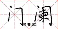 侯登峰门阑楷书怎么写