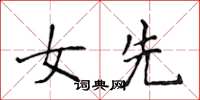 侯登峰女先楷书怎么写