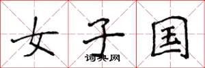 侯登峰女子国楷书怎么写