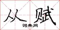 侯登峰从赋楷书怎么写