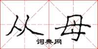 侯登峰从母楷书怎么写