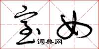 曾庆福室女草书怎么写