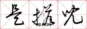 曾庆福是搭儿草书怎么写