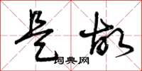 曾庆福是故草书怎么写