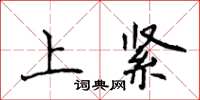 侯登峰上紧楷书怎么写