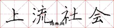 侯登峰上流社会楷书怎么写
