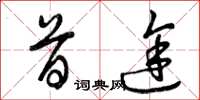 曾庆福首途草书怎么写
