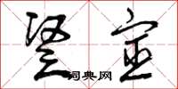 曾庆福竖宦草书怎么写