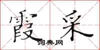 黄华生霞采楷书怎么写