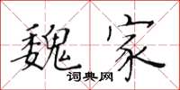 黄华生魏家楷书怎么写