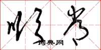 曾庆福顺常草书怎么写