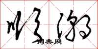 曾庆福顺潮草书怎么写