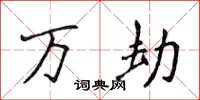 侯登峰万劫楷书怎么写