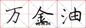 侯登峰万金油楷书怎么写