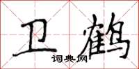 侯登峰卫鹤楷书怎么写