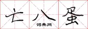 侯登峰亡八蛋楷书怎么写