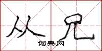 侯登峰从兄楷书怎么写