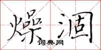 黄华生燥涸楷书怎么写