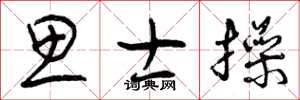 曾庆福思士操草书怎么写