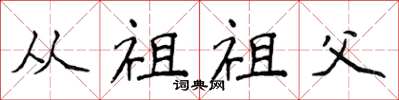 侯登峰从祖祖父楷书怎么写