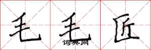 侯登峰毛毛匠楷书怎么写