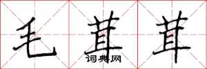 侯登峰毛茸茸楷书怎么写