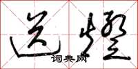 曾庆福送灯草书怎么写