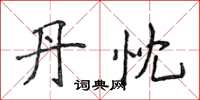 侯登峰丹忱楷书怎么写