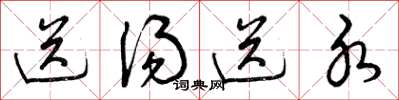 曾庆福送汤送水草书怎么写
