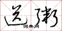 曾庆福送粥草书怎么写
