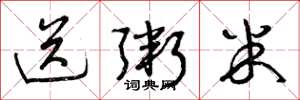 曾庆福送粥米草书怎么写