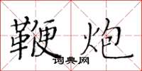 黄华生鞭炮楷书怎么写