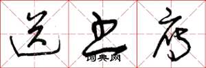 曾庆福送书雁草书怎么写
