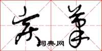 曾庆福炭笔草书怎么写