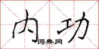 侯登峰内功楷书怎么写