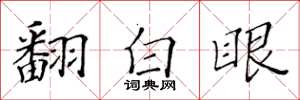 黄华生翻白眼楷书怎么写