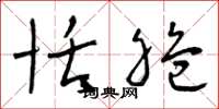 曾庆福恬脆草书怎么写