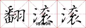 黄华生翻滚滚楷书怎么写