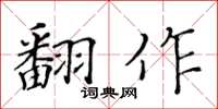 黄华生翻作楷书怎么写