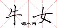 侯登峰牛女楷书怎么写