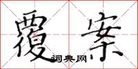 黄华生覆案楷书怎么写