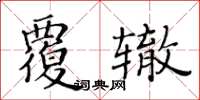 黄华生覆辙楷书怎么写