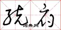 曾庆福统府草书怎么写
