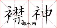 黄华生襟神楷书怎么写