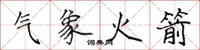 侯登峰气象火箭楷书怎么写