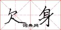 侯登峰欠身楷书怎么写